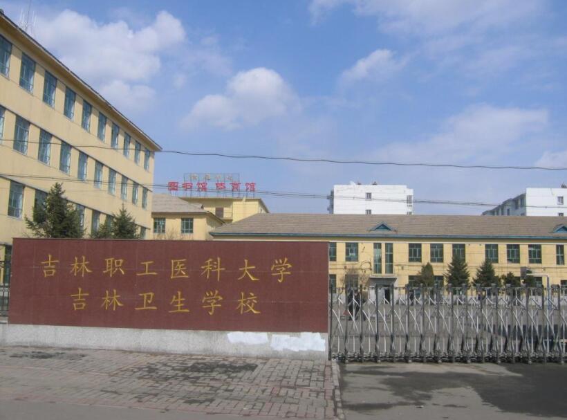 吉林职工医科大学