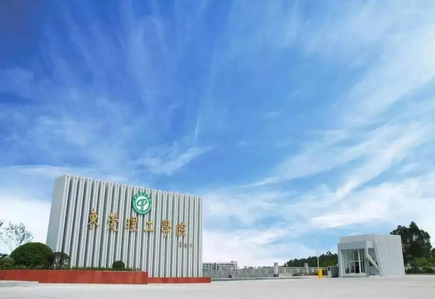 东莞理工学院