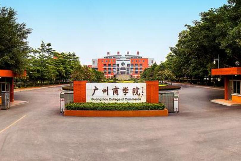 广州商学院成人高考网