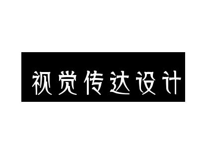 广东财经大学自考视觉传播设计与制作专科专业