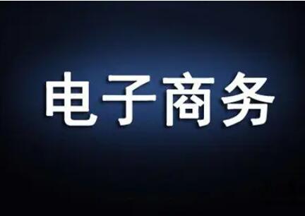 广东外语外贸大学自考电子商务本科专业