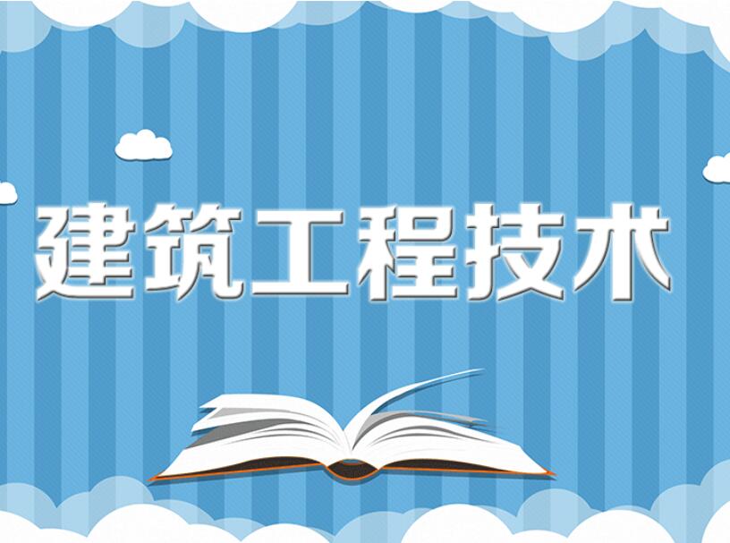 华南理工大学自考建筑工程技术专科专业