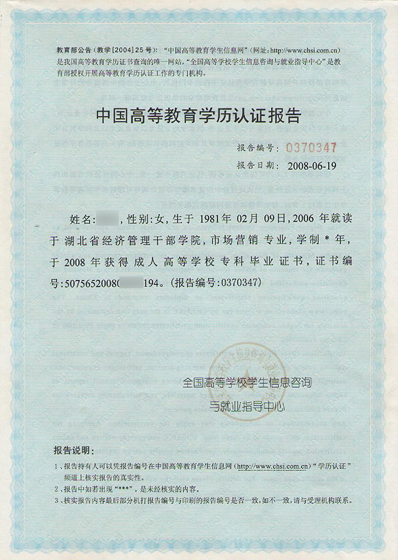 中国高等教育学历认证报告