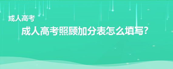 成人高考照顾加分表怎么填写