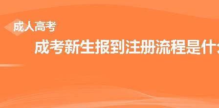 成考新生报到注册流程是什么