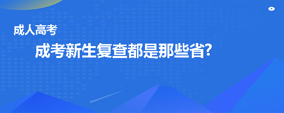 成人高考新生复查都是哪些省