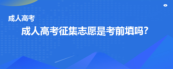 成人高考征集志愿是考前填吗