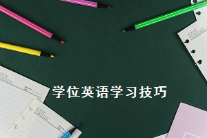 成人高考学士学位英语考试有哪些技巧？要掌握这3点