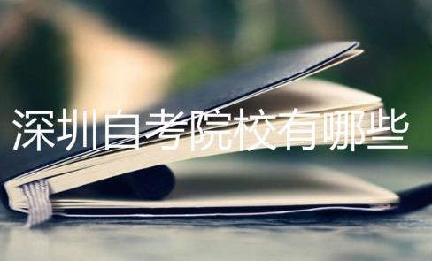 深圳自考院校有哪些?怎么选择自考院校?