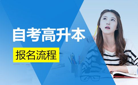 自考高升本的报名流程