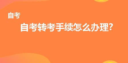 自考转考手续怎么办理?