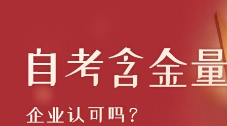 深圳自考文凭含金量高吗？企业是否认可