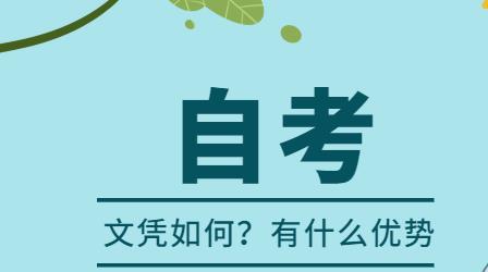 深圳自考文凭如何？好不好呢