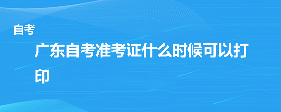 深圳自考准考证什么时候可以打印