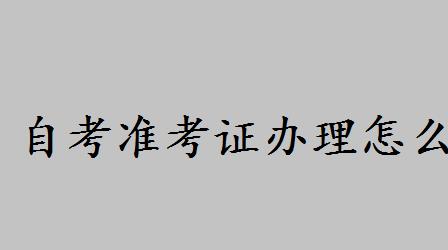 自考准考证怎么打印什么时间办理？自考准考证丢失如何补办