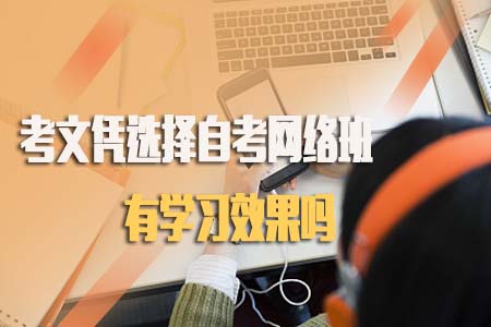 考文凭选择自考网络班有学习效果吗？