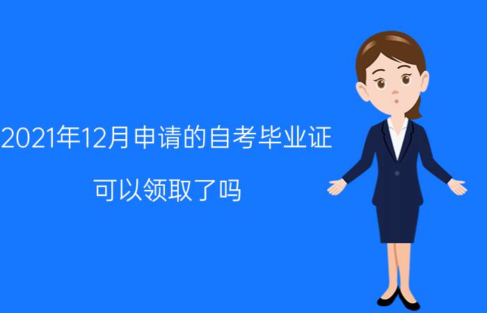 2020年12月申请的自考毕业证可以领取了吗？