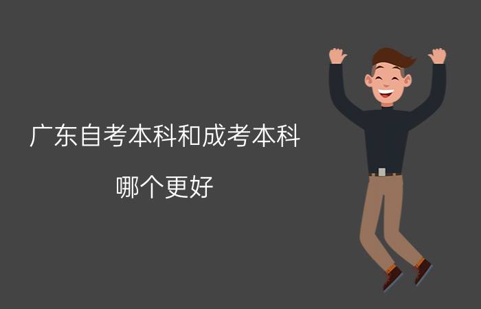 深圳自考本科和成考本科哪个更好?