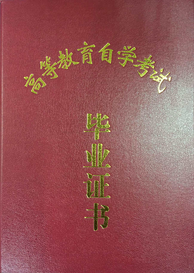 自学考试毕业证封皮