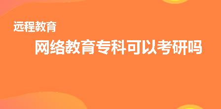 网络教育专科可以考研吗