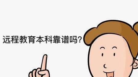 远程教育本科靠谱吗？国家承认吗？远程教育专升本的弊端是什么？