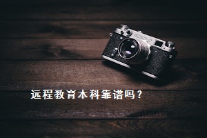 远程教育本科靠谱吗？获得的文凭有用吗？