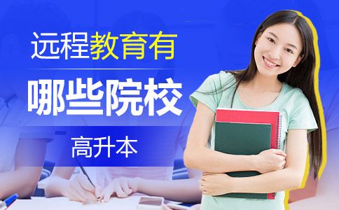 远程教育高升本怎么选择学校