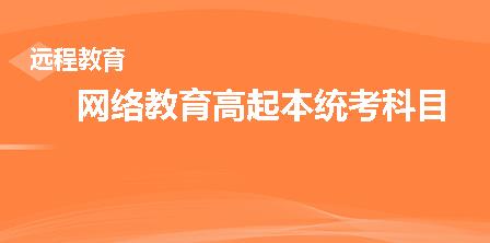 网络教育高起本统考科目有哪些