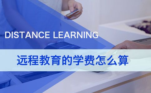 远程教育的学费怎么算