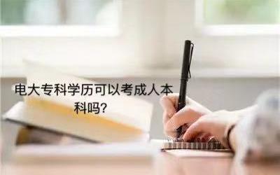 电大专科学历国家承认吗？好不好考电大专科学历可以考成人本科吗