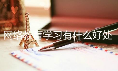 网络教育学习有什么好处吗？为什么要报网络教育