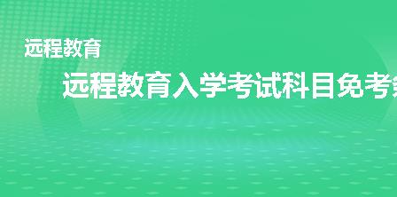 远程教育入学考试科目免考条件是什么