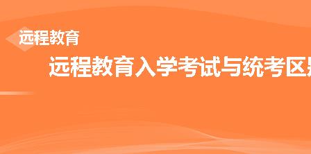 远程教育入学考试与统考有什么区别