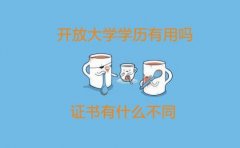 开放大学学历有用吗？证书有什么不同