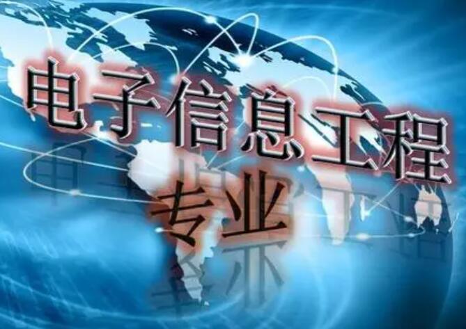 深圳大学成人高考电子信息工程专升本专业