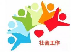 深圳大学成人高考社会工作专升本专业