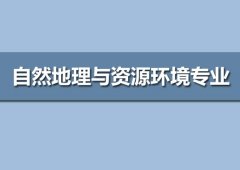 华南师范大学成人高考自然地理与资源环境专升本专业