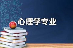 华南师范大学成人高考应用心理学专升本专业