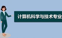 广东工业大学成人高考计算机科学与技术专升本专业