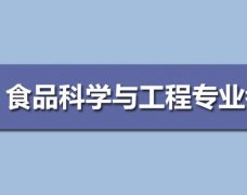 广东工业大学成人高考食品科学与工程专升本专业