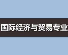 广东工业大学成人高考国际经济与贸易专升本专业