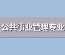 广东工业大学成人高考公共事业管理专升本专业