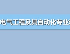 广东工业大学成人高考电气工程及其自动化专升本专业