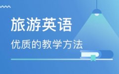 深圳信息职业技术学院成人高考旅游英语高升专专业