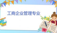 广州华夏职业学院成人高考工商企业管理高升专专业