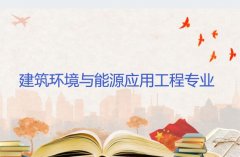 广东创新科技职业学院成人高考建筑环境与能源应用工程专升本专业