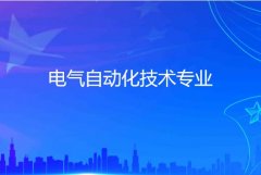 广东创新科技职业学院成人高考电气自动化技术高升专专业