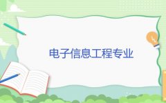 湘潭大学成人高考电子信息工程专升本专业