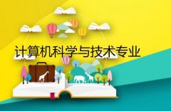 湘潭大学成人高考计算机科学与技术专升本专业