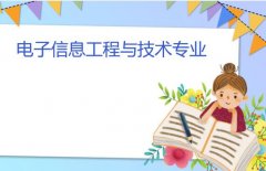 湘潭大学成人高考电子信息工程与技术高起本专业